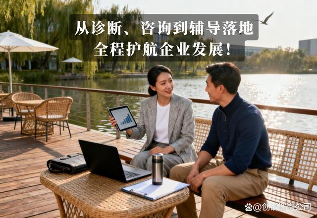 企业管理咨询 解锁企业增长潜力的战略伙伴