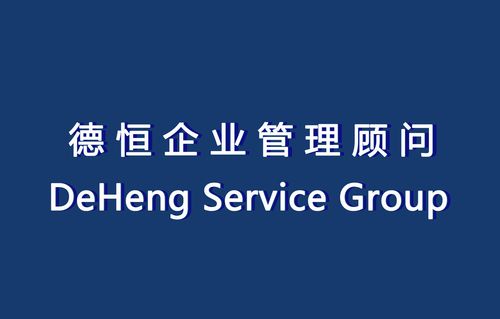 东莞市德恒企业管理顾问 - 第一代